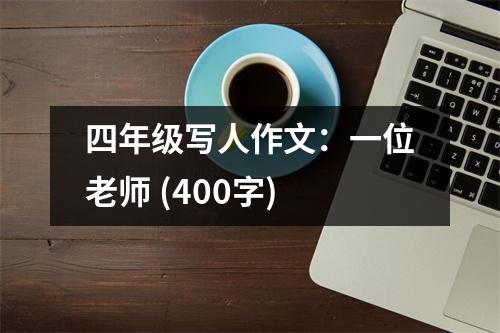 四年級寫人作文：一位老師 (400字)