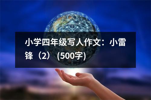 小學(xué)四年級寫人作文：小雷鋒（2） (500字)