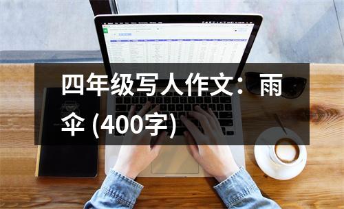 四年級寫人作文：雨傘 (400字)