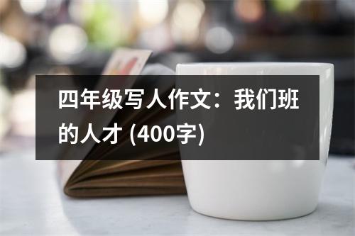 四年級寫人作文：我們班的人才 (400字)
