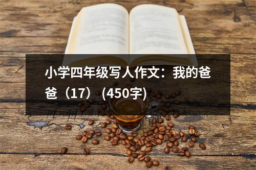 小學(xué)四年級寫人作文：我的爸爸（17） (450字)