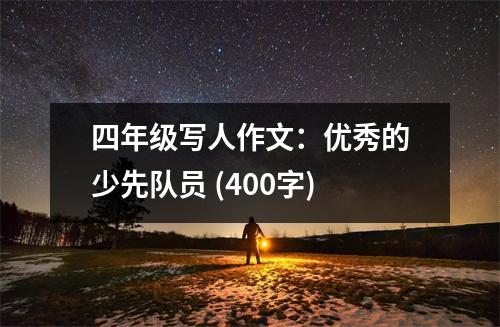 四年級寫人作文：優(yōu)秀的少先隊員 (400字)