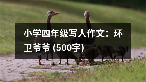 小學(xué)四年級(jí)寫人作文：環(huán)衛(wèi)爺爺 (500字)