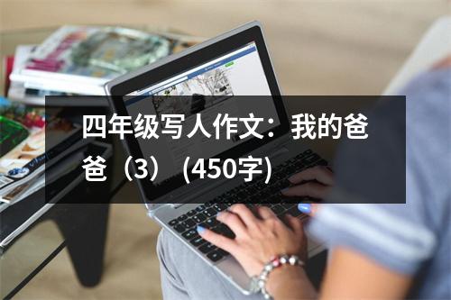 四年級(jí)寫(xiě)人作文：我的爸爸（3） (450字)