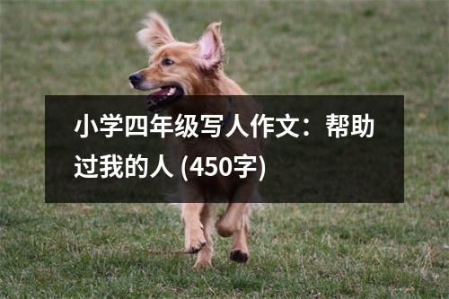 小學(xué)四年級寫人作文：幫助過我的人 (450字)
