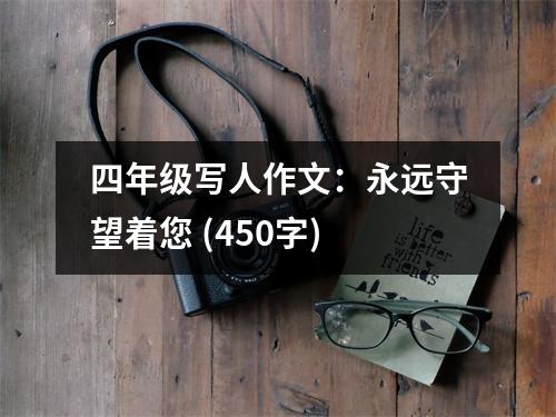 四年級寫人作文：永遠(yuǎn)守望著您 (450字)