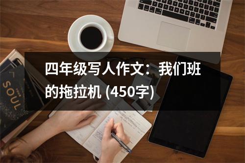 四年級(jí)寫人作文：我們班的拖拉機(jī) (450字)