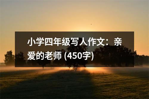 小學(xué)四年級寫人作文：親愛的老師 (450字)