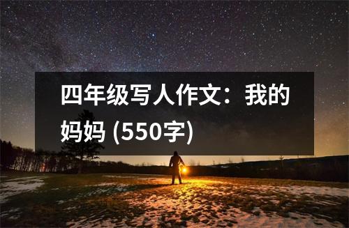 四年級寫人作文：我的媽媽 (550字)
