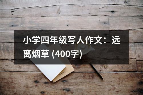 小學(xué)四年級(jí)寫人作文：遠(yuǎn)離煙草 (400字)