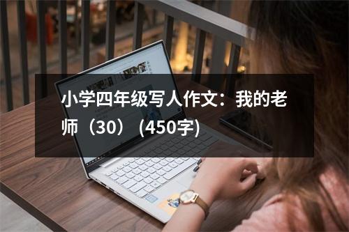 小學四年級寫人作文：我的老師（30） (450字)