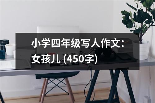 小學四年級寫人作文：女孩兒 (450字)