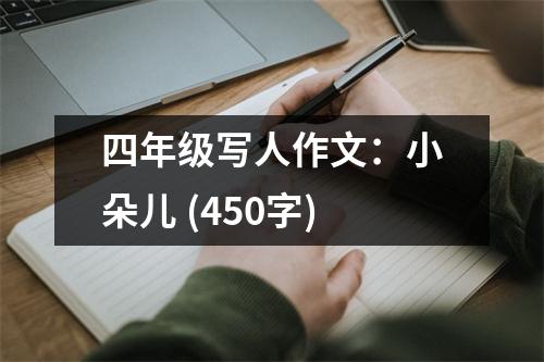 四年級寫人作文：小朵兒 (450字)