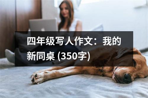四年級寫人作文：我的新同桌 (350字)