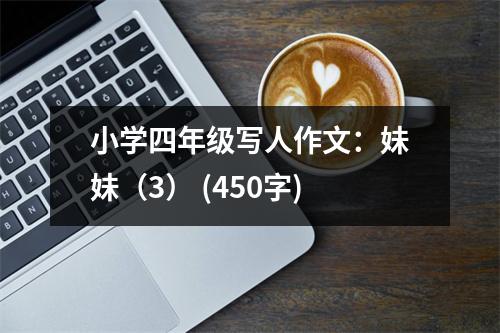 小學四年級寫人作文：妹妹（3） (450字)