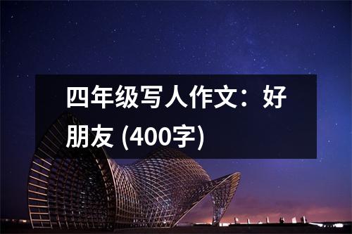 四年級(jí)寫人作文：好朋友 (400字)