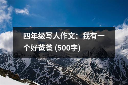 四年級寫人作文：我有一個好爸爸 (500字)
