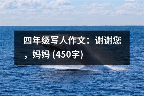 四年級寫人作文：謝謝您，媽媽 (450字)