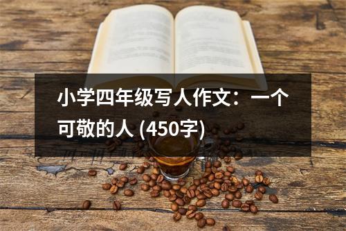 小學(xué)四年級寫人作文：一個可敬的人 (450字)