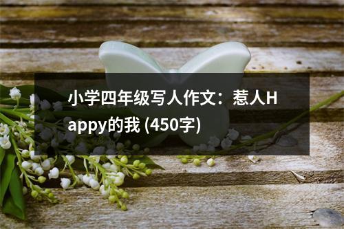 小學四年級寫人作文：惹人Happy的我 (450字)