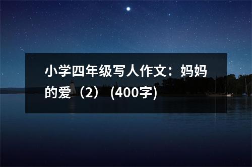 小學(xué)四年級(jí)寫人作文：媽媽的愛（2） (400字)
