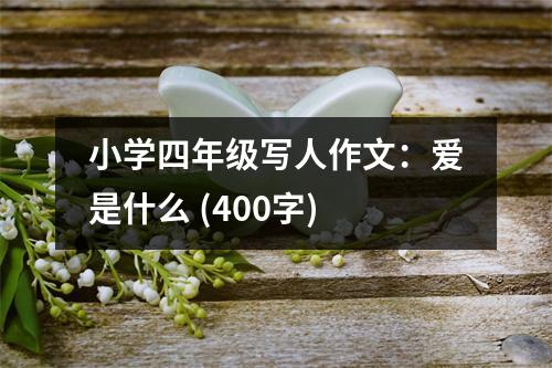小學(xué)四年級(jí)寫(xiě)人作文：愛(ài)是什么 (400字)