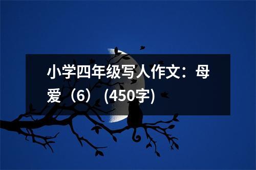 小學(xué)四年級寫人作文：母愛（6） (450字)