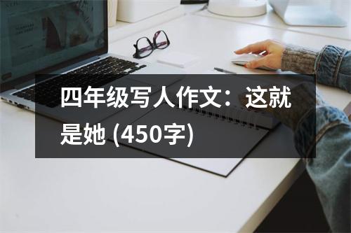 四年級(jí)寫(xiě)人作文：這就是她 (450字)