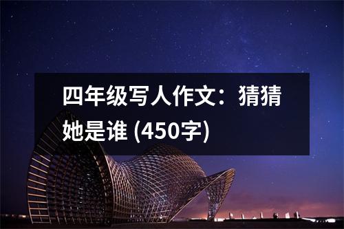 四年級(jí)寫(xiě)人作文：猜猜她是誰(shuí) (450字)