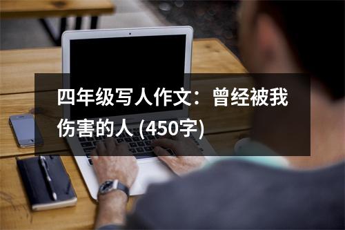 四年級(jí)寫人作文：曾經(jīng)被我傷害的人 (450字)