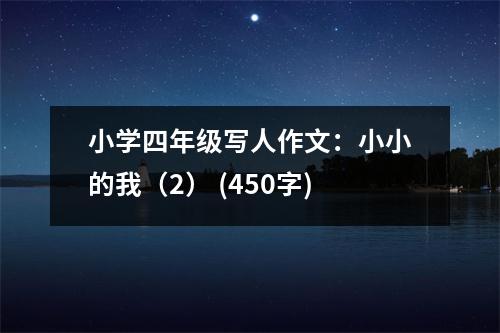 小學(xué)四年級寫人作文：小小的我（2） (450字)