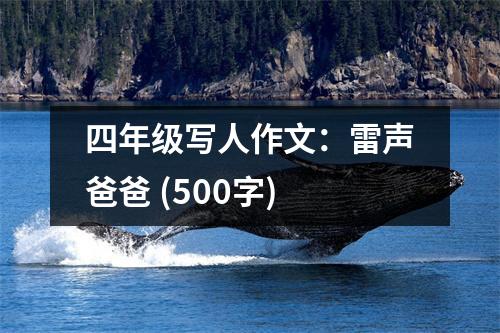 四年級寫人作文：雷聲爸爸 (500字)