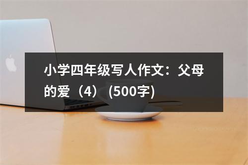小學四年級寫人作文：父母的愛（4） (500字)