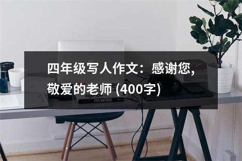 四年級寫人作文：感謝您,敬愛的老師 (400字)