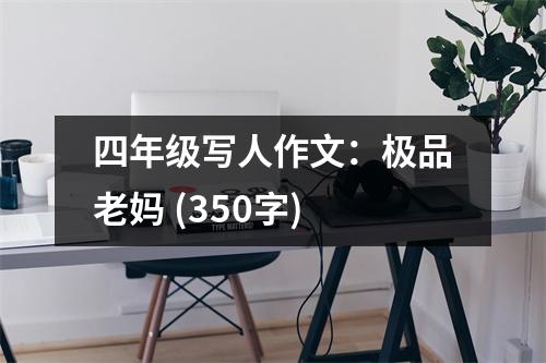 四年級寫人作文：極品老媽 (350字)