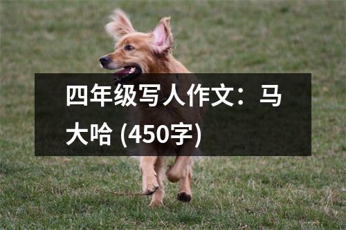 四年級(jí)寫人作文：馬大哈 (450字)