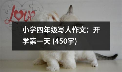 小學(xué)四年級(jí)寫人作文：開學(xué)第一天 (450字)