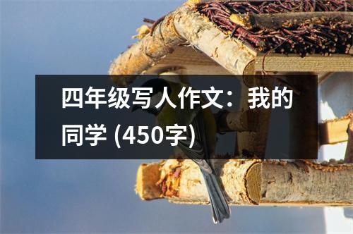 四年級(jí)寫人作文：我的同學(xué) (450字)