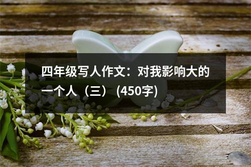 四年級寫人作文：對我影響大的一個人（三） (450字)