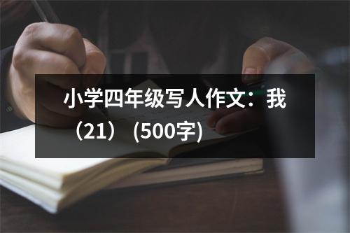 小學(xué)四年級寫人作文：我（21） (500字)