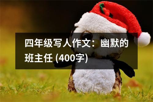 四年級寫人作文：幽默的班主任 (400字)