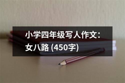 小學(xué)四年級寫人作文：女八路 (450字)