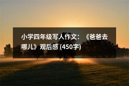 小學(xué)四年級寫人作文：《爸爸去哪兒》觀后感 (450字)