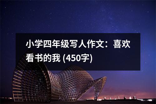 小學(xué)四年級寫人作文：喜歡看書的我 (450字)