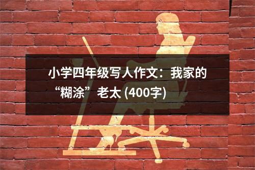 小學(xué)四年級寫人作文：我家的“糊涂”老太 (400字)
