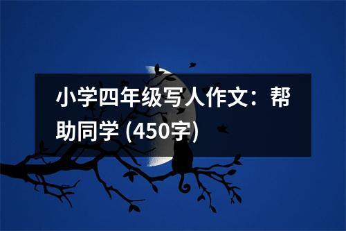 小學(xué)四年級(jí)寫人作文：幫助同學(xué) (450字)