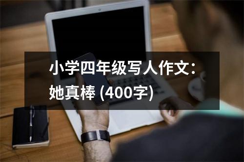 小學(xué)四年級(jí)寫人作文：她真棒 (400字)