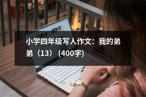 小學(xué)四年級(jí)寫人作文：我的弟弟（13） (400字)