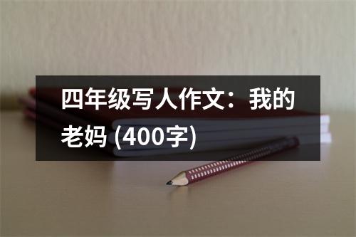 四年級(jí)寫人作文：我的老媽 (400字)