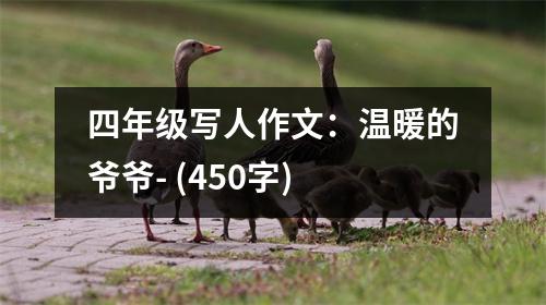 四年級(jí)寫人作文：溫暖的爺爺- (450字)